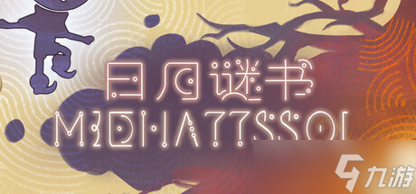 《日月谜书》于8月8日在Steam正式发售